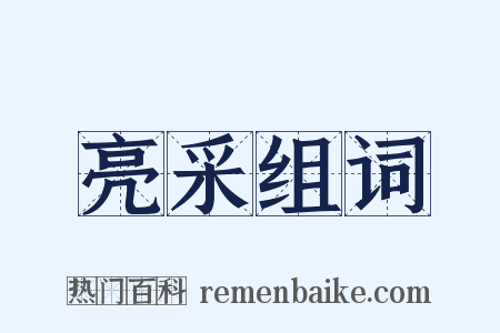 亮采组词是什么意思的图片